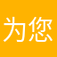 为您评分