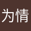 为情不悔