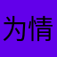 为情所困的小峰