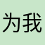 为我们他拖