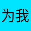 为我哭咯哦哦