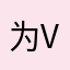 为我国 vv