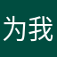 为我欢笑