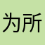 为所当为顺其自然