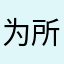 为所有尽可能