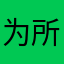 为所欲为。，