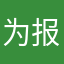为报家人数寄书📖