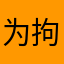 为拘束