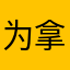 为拿流量来评分