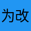 为改变方法就是