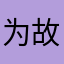 为故