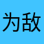 为敌1314名