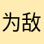 为敌uuu