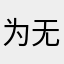 为无缺