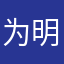 为明么一i什