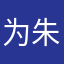 为朱怡欣而入河