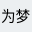 为梦而行VIP