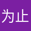 为止.未知
