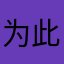 为此五日发货