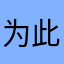 为此特定差评大众点评app