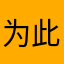 为此评论添加新昵称