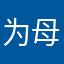 为母不易