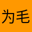 为毛不能写我喜欢的名字