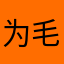 为毛什么写一个昵称就被重名