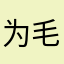 为毛总是有人用够不够