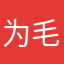 为毛是个蜗牛