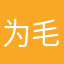 为毛起个昵称这么费劲呢？