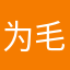 为毛需要昵称