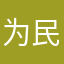 为民为国
