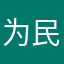 为民造福好吗