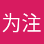 为注册而已