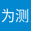 为测解锁来评论。。。为什么不能评论