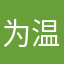 为温迪而来