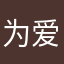 为爱写情歌