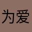 为爱努力戒烟