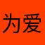 为爱婷留1