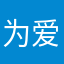 为爱放任