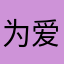 为爱第