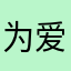 为爱蹈火的骨头