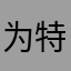 为特权而来