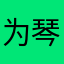 为琴守卫