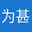 为甚木非要有昵称