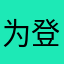 为登陆
