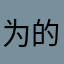 为的明61年