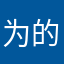 为的来家