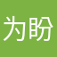 为盼8206